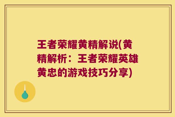 王者荣耀黄精解说(黄精解析:王者荣耀英雄黄忠的游戏技巧分享) 王者荣耀黄精解说(黄精解析:王者荣耀英雄黄忠的游戏技巧分享)