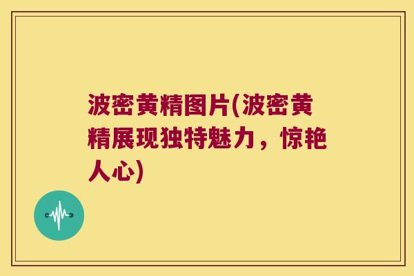 波密黄精图片(波密黄精展现独特魅力，惊艳人心)