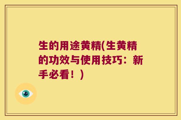 生的用途黄精(生黄精的功效与使用技巧：新手必看！)