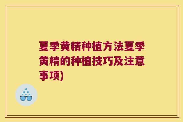 夏季黄精种植方法夏季黄精的种植技巧及注意事项) 夏季黄精种植方法夏季黄精的种植技巧及注意事项)