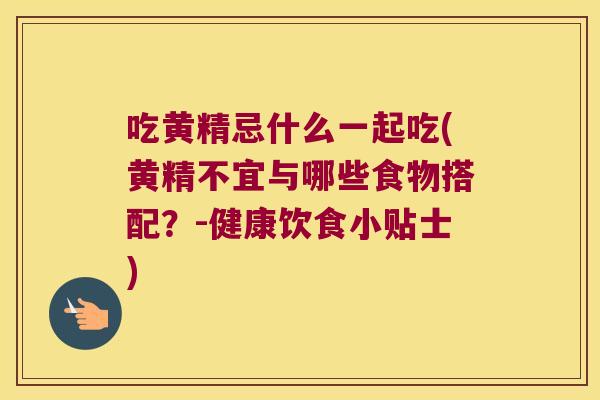 吃黄精忌什么一起吃(黄精不宜与哪些食物搭配?-健康饮食小贴士) 吃黄精忌什么一起吃(黄精不宜与哪些食物搭配?-健康饮食小贴士)