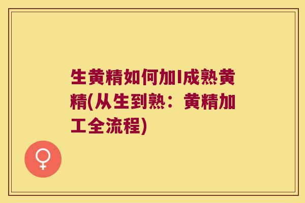 生黄精如何加I成熟黄精(从生到熟：黄精加工全流程)