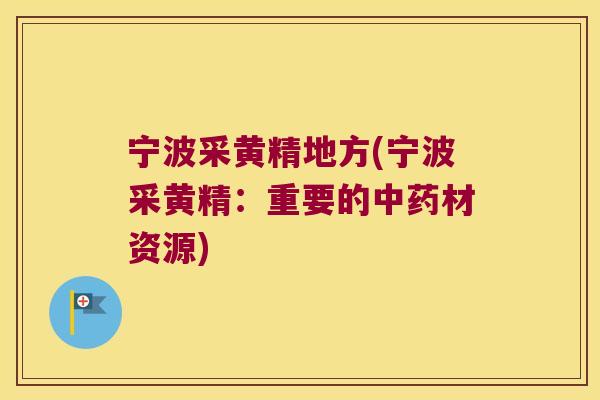 宁波采黄精地方(宁波采黄精：重要的材资源)