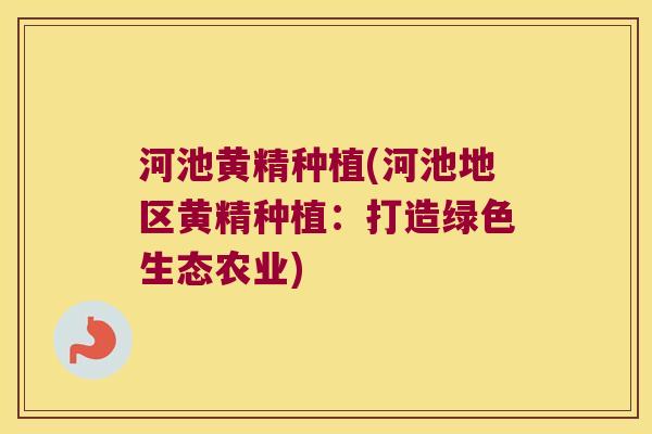 河池黄精种植(河池地区黄精种植：打造绿色生态农业)