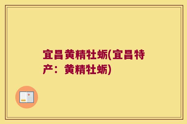 宜昌黄精牡蛎(宜昌特产:黄精牡蛎) 宜昌黄精牡蛎(宜昌特产:黄精牡蛎)