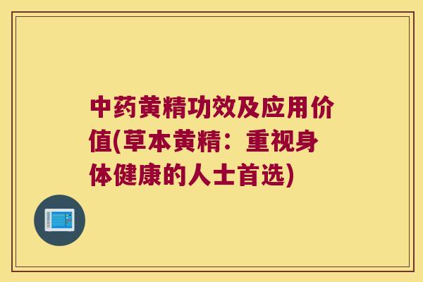 黄精功效及应用价值(草本黄精:重视身体健康的人士首选) 黄精功效及应用价值(草本黄精:重视身体健康的人士首选)