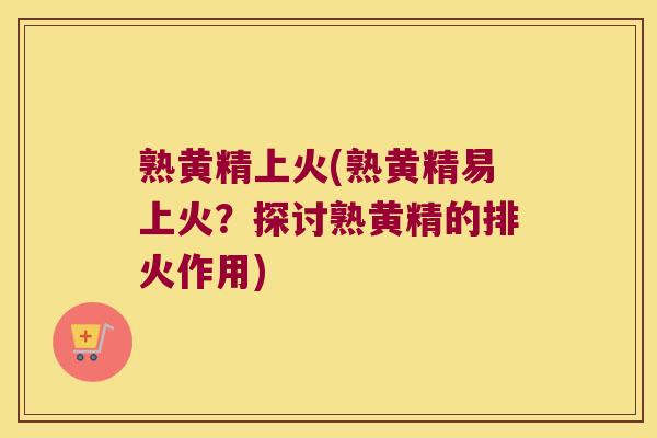 熟黄精上火(熟黄精易上火?探讨熟黄精的排火作用) 熟黄精上火(熟黄精易上火?探讨熟黄精的排火作用)