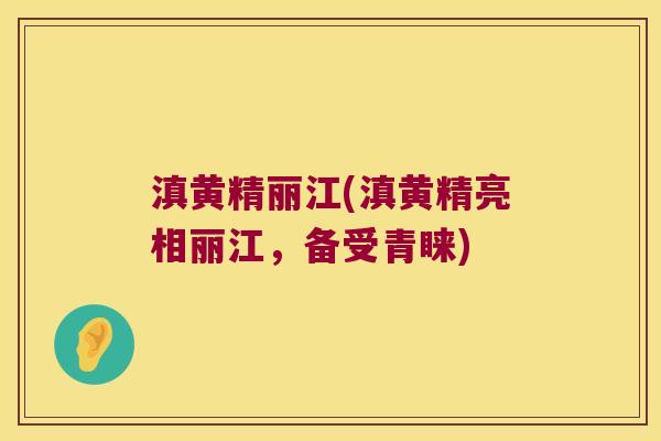 滇黄精丽江(滇黄精亮相丽江,备受青睐) 滇黄精丽江(滇黄精亮相丽江,备受青睐)