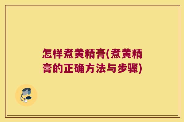 怎样煮黄精膏(煮黄精膏的正确方法与步骤) 怎样煮黄精膏(煮黄精膏的正确方法与步骤)