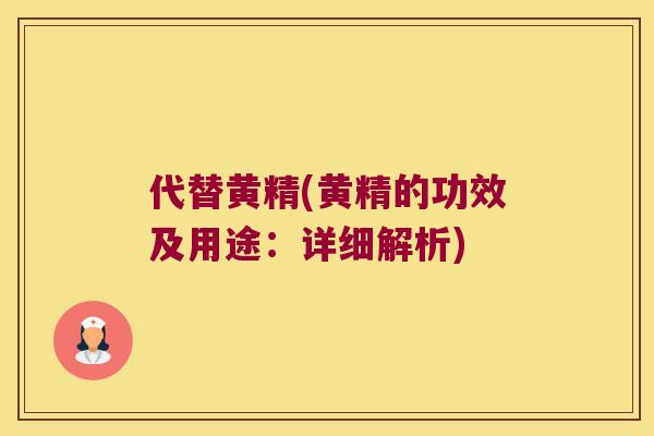 代替黄精(黄精的功效及用途：详细解析)
