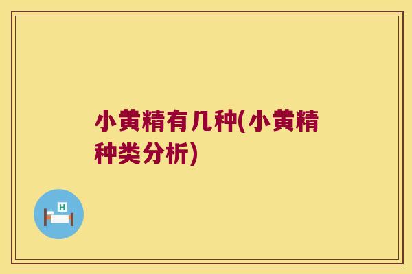 小黄精有几种(小黄精种类分析) 小黄精有几种(小黄精种类分析)