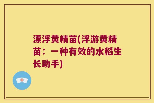 漂浮黄精苗(浮游黄精苗：一种有效的水稻生长助手)