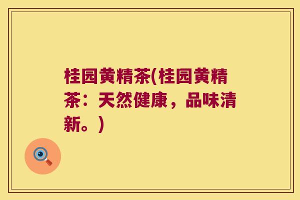 桂园黄精茶(桂园黄精茶：天然健康，品味清新。)