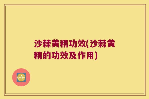 沙棘黄精功效(沙棘黄精的功效及作用)