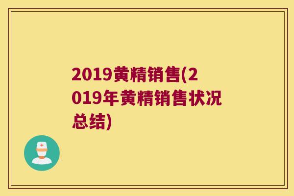 2019黄精销售(2019年黄精销售状况总结)