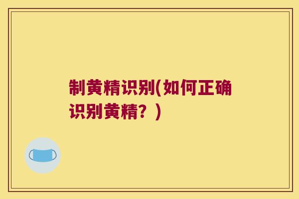 制黄精识别(如何正确识别黄精？)