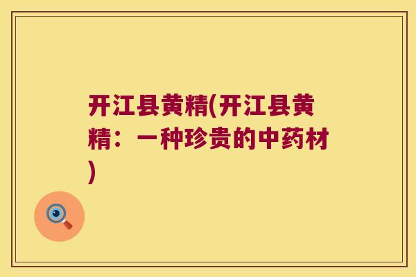 开江县黄精(开江县黄精：一种珍贵的材)