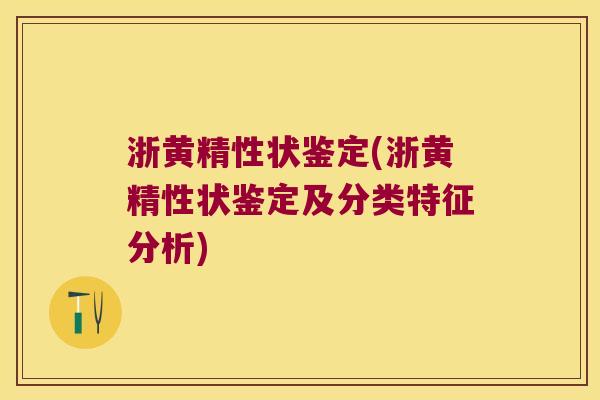 浙黄精性状鉴定(浙黄精性状鉴定及分类特征分析) 浙黄精性状鉴定(浙黄精性状鉴定及分类特征分析)