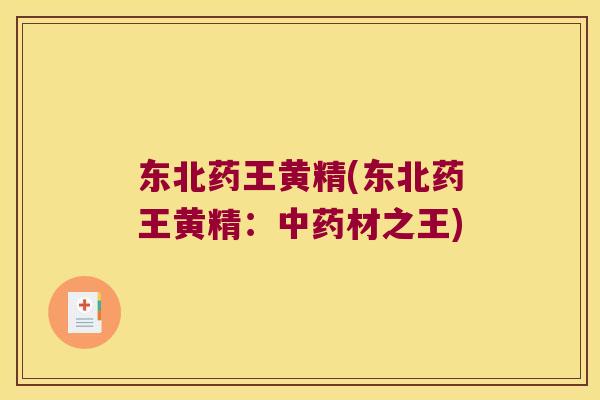 东北药王黄精(东北药王黄精：材之王)