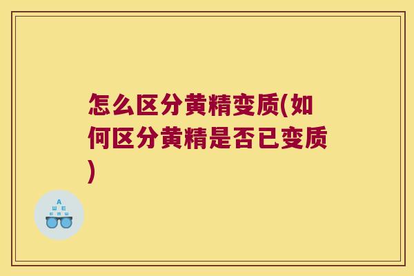 怎么区分黄精变质(如何区分黄精是否已变质)