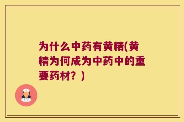 为什么有黄精(黄精为何成为中的重要药材？)