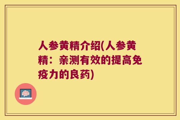 人参黄精介绍(人参黄精：亲测有效的提高力的良药)