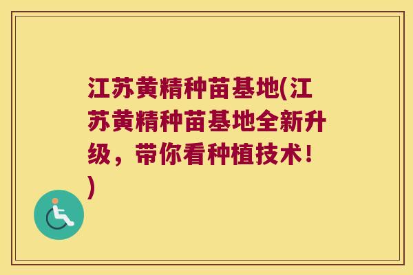 江苏黄精种苗基地(江苏黄精种苗基地全新升级,带你看种植技术!) 江苏黄精种苗基地(江苏黄精种苗基地全新升级,带你看种植技术!)