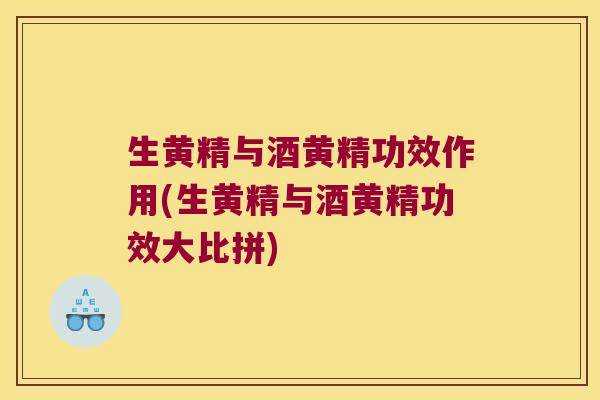 生黄精与酒黄精功效作用(生黄精与酒黄精功效大比拼)