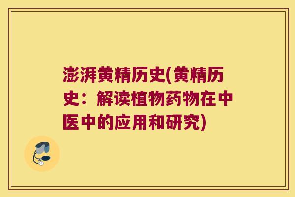澎湃黄精历史(黄精历史:解读植物在中医中的应用和研究) 澎湃黄精历史(黄精历史:解读植物在中医中的应用和研究)