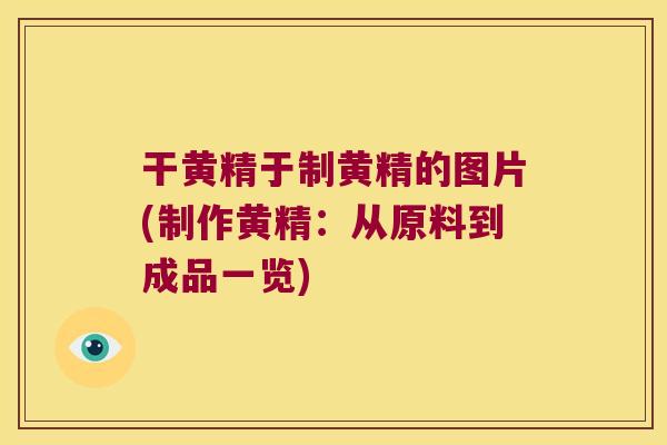 干黄精于制黄精的图片(制作黄精：从原料到成品一览)