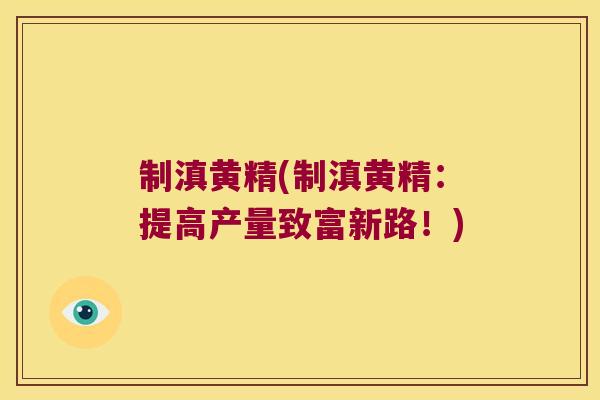 制滇黄精(制滇黄精:提高产量致富新路!) 制滇黄精(制滇黄精:提高产量致富新路!)