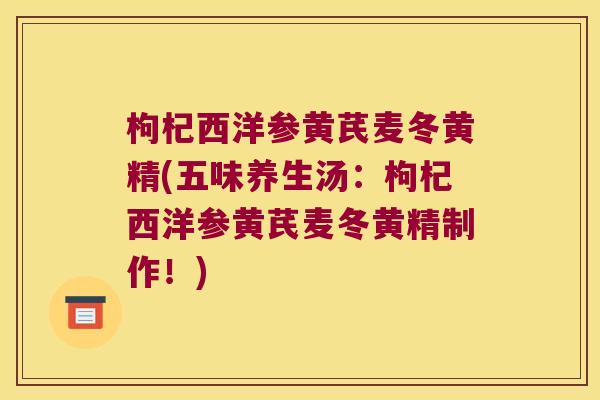 枸杞西洋参黄芪麦冬黄精(五味养生汤：枸杞西洋参黄芪麦冬黄精制作！)