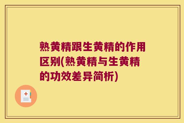 熟黄精跟生黄精的作用区别(熟黄精与生黄精的功效差异简析) 熟黄精跟生黄精的作用区别(熟黄精与生黄精的功效差异简析)