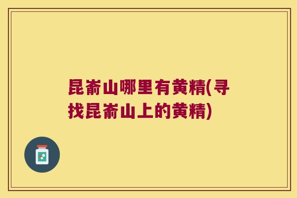昆嵛山哪里有黄精(寻找昆嵛山上的黄精)