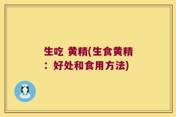 生吃 黄精(生食黄精:好处和食用方法) 生吃 黄精(生食黄精:好处和食用方法)