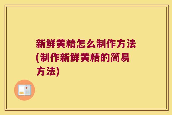 新鲜黄精怎么制作方法(制作新鲜黄精的简易方法)