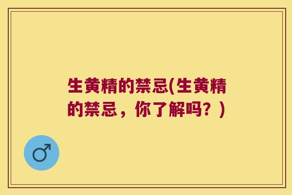 生黄精的禁忌(生黄精的禁忌，你了解吗？)