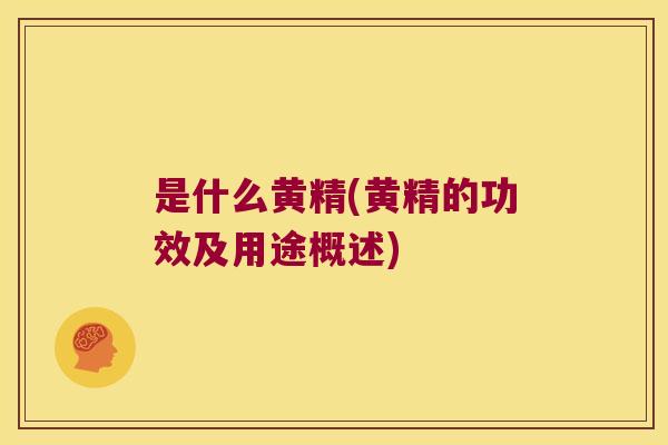是什么黄精(黄精的功效及用途概述)