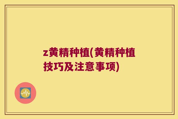 z黄精种植(黄精种植技巧及注意事项)