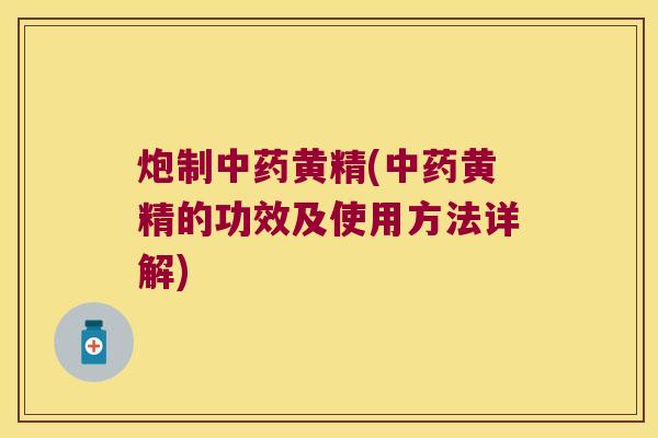 炮制黄精(黄精的功效及使用方法详解)