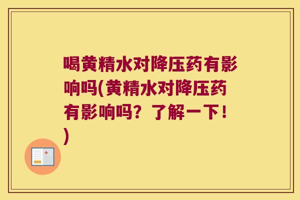 喝黄精水对药有影响吗(黄精水对药有影响吗?了解一下!) 喝黄精水对药有影响吗(黄精水对药有影响吗?了解一下!)