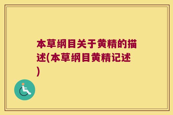 本草纲目关于黄精的描述(本草纲目黄精记述) 本草纲目关于黄精的描述(本草纲目黄精记述)