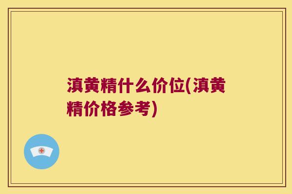 滇黄精什么价位(滇黄精价格参考) 滇黄精什么价位(滇黄精价格参考)
