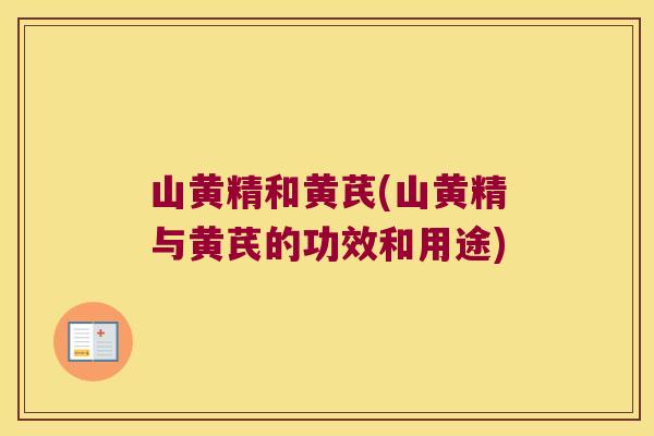 山黄精和黄芪(山黄精与黄芪的功效和用途)