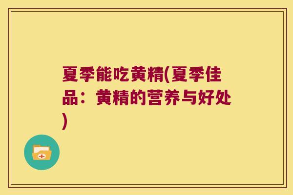 夏季能吃黄精(夏季佳品:黄精的营养与好处) 夏季能吃黄精(夏季佳品:黄精的营养与好处)