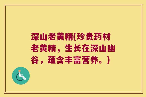 深山老黄精(珍贵药材老黄精，生长在深山幽谷，蕴含丰富营养。)