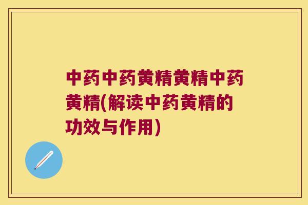 黄精黄精黄精(解读黄精的功效与作用)