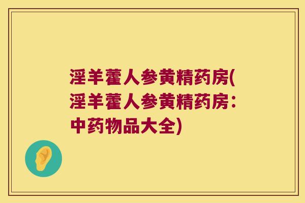 淫羊藿人参黄精药房(淫羊藿人参黄精药房:中品大全) 淫羊藿人参黄精药房(淫羊藿人参黄精药房:中品大全)