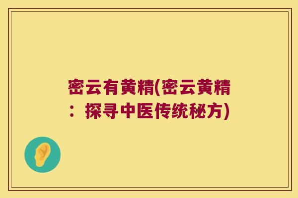 密云有黄精(密云黄精：探寻中医传统秘方)
