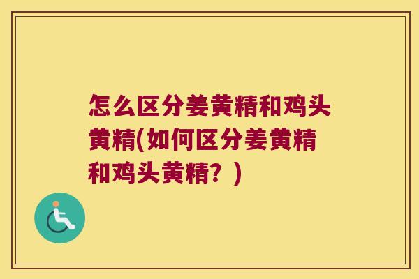 怎么区分姜黄精和鸡头黄精(如何区分姜黄精和鸡头黄精?) 怎么区分姜黄精和鸡头黄精(如何区分姜黄精和鸡头黄精?)